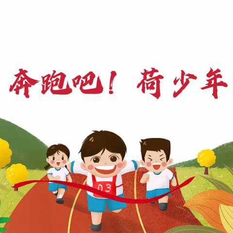 “奔跑吧！荷少年”——博乐市贝林哈日莫墩中心学校2024年春季运动会