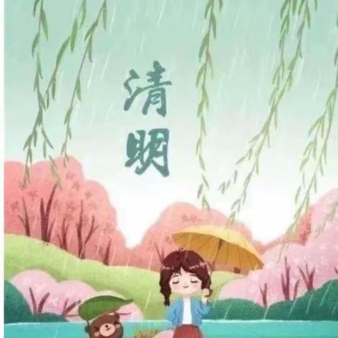 清明时节话清明——松源幼儿园清明节美篇