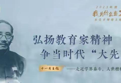 【师德师风学习】弘扬教育家精神，争当时代‘大先生’——第10期师德学习活动