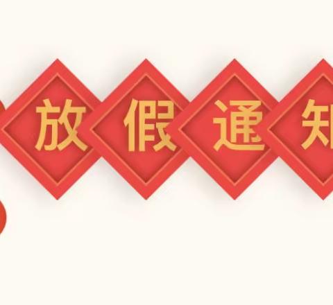 石碣袁崇焕第二幼儿园2024年元旦放假通知及温馨提示