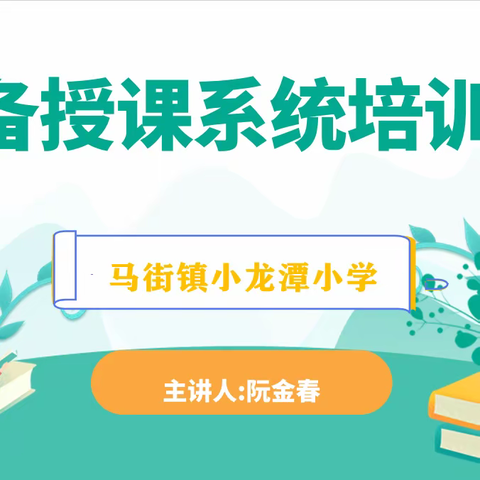 备授课系统培训     提升专业能力——小龙潭学校开展备授课培训教育活动