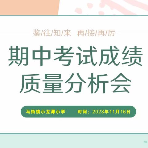 知不足而奋进     望远山而立行——小龙潭小学2023年期中考试质量分析纪实