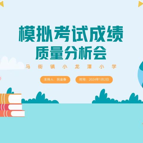 反思总结促成长    质量分析明方向——马街镇小龙潭小学期末模拟测试质量分析