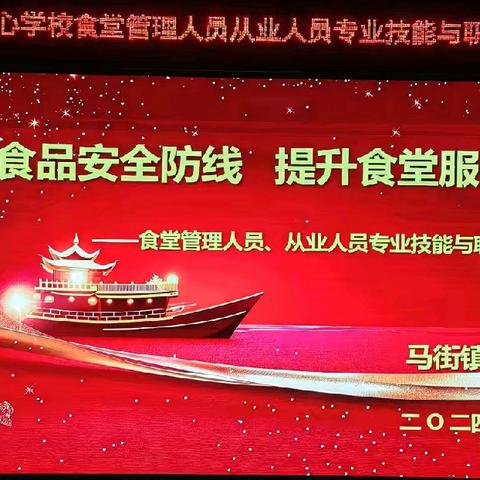 筑牢食品安全防线  提升食堂服务品质 ——马街镇中心学校2024年食堂管理人员、从业人员专业技能和职责素养培训