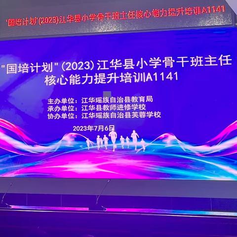 江华县——2023年小学骨干班主任核心能力提升培训