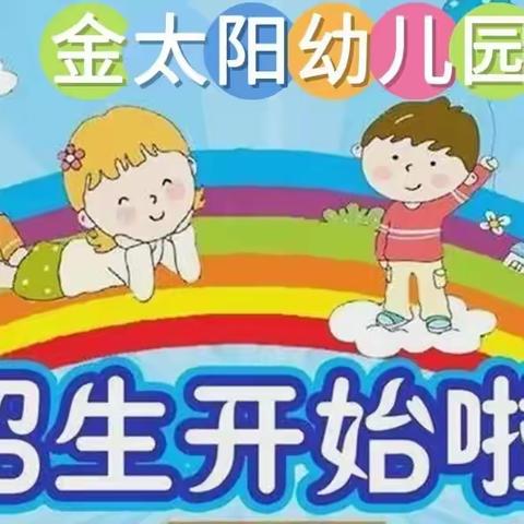 ✨期待遇见❤️不负韶华✨——金太阳幼儿园2024年春季招生简章