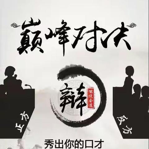 “辩以明思，坐而论道”——大坝小学辩论赛