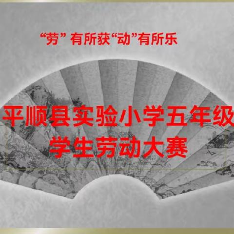 “劳”有所获，“动”有所乐——平顺县实验小学五年级期末劳动测评纪实