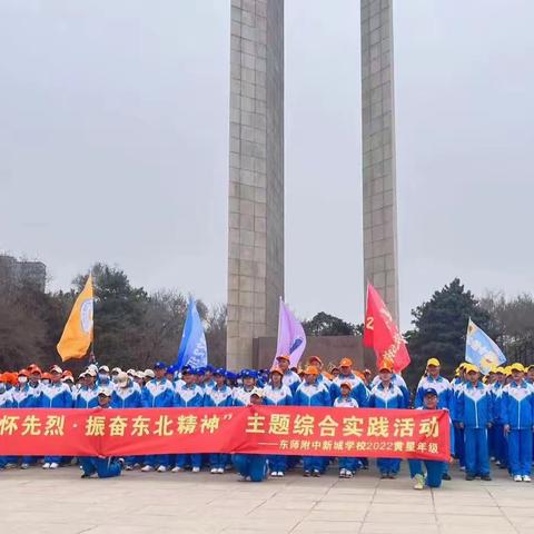 清明缅怀先烈 振奋东北精神——东北师大附属中学新城学校开展清明主题综合实践活动