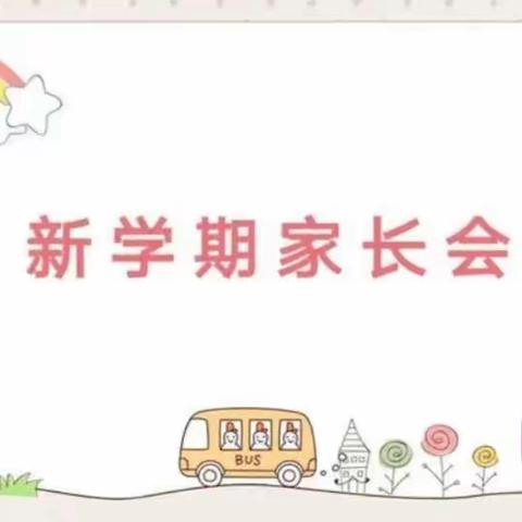 🌺家园携手，共育花开🌺---苏村镇中心幼儿园开学家长会