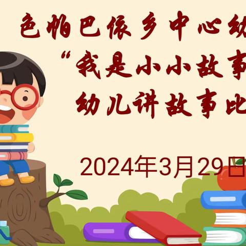 浸润书香  悦享童年—色帕巴依乡中心幼儿园幼儿讲故事比赛活动