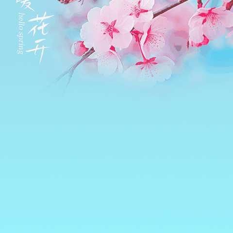 春暖花已开，一起向未来