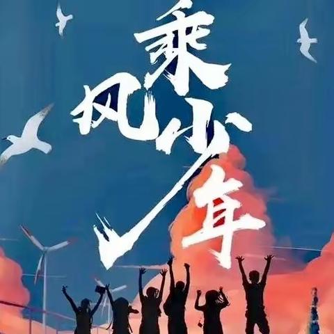 “少年乘风 ·逐梦启航”——宾阳县中华镇中心学校2024届学生毕业动员大会