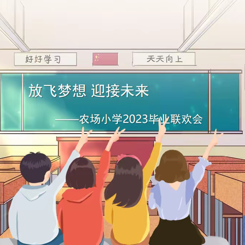 放飞梦想 迎接未来——农场小学2023毕业联欢会