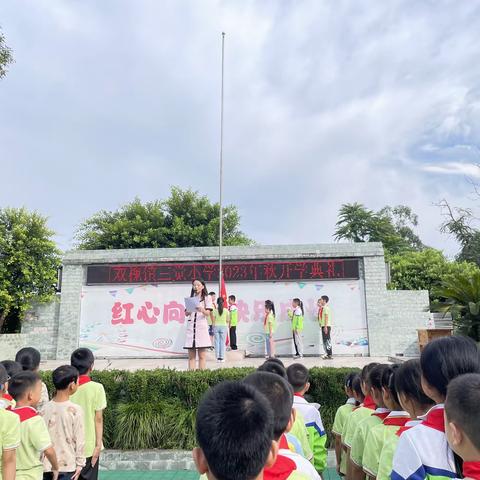 三觉小学2023年秋期开学纪实——从“新”开始，共赴美好