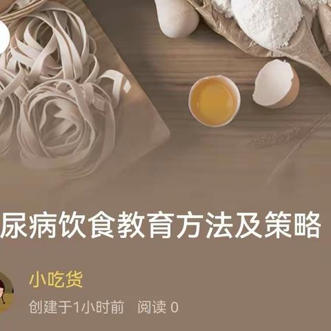 糖尿病饮食教育方法及策略