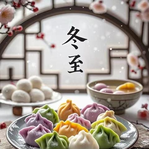 岁寒又冬至，浓浓传统情——确山县实验小学冬至实践活动