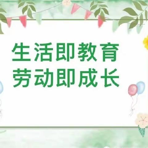 【生活即教育，劳动即成长】——济宁高新技术产业开发区黄屯中心幼儿园大班级部