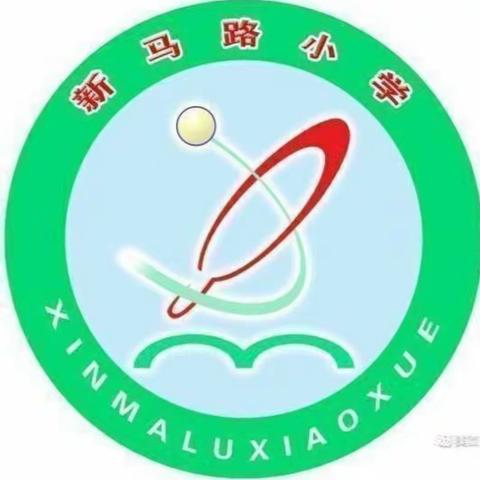 花开新时代  童心向未来——新马路小学家校共育庆“六·一”校园艺术节活动纪实