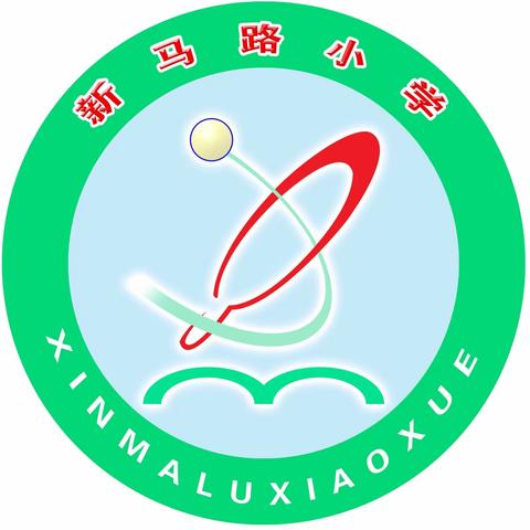 传承红色基因 争做新时代好队员——新马路小学建队日主题活动