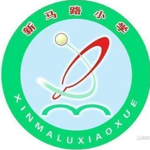 月圆师恩浓   桃李满园香——新马路小学教师节活动