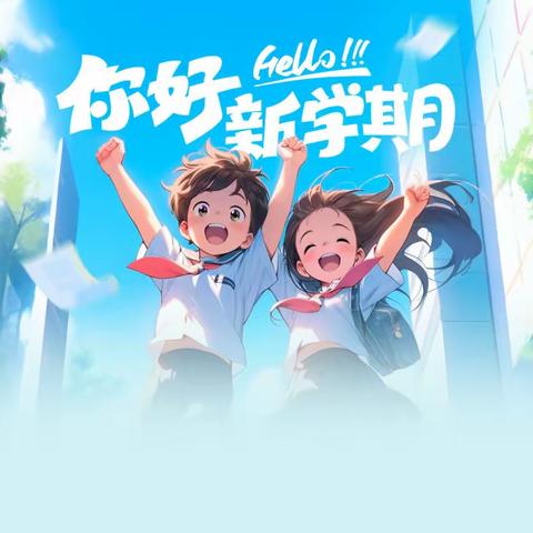 加油！新学期！———永康市江瑶小学2023学年秋季开学返校通知