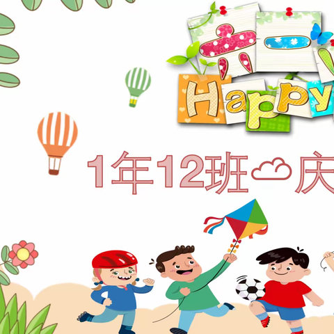 🌈多彩童年，心手相连❤——华岳学校一年十二班“六·一儿童节”☁️端庆典