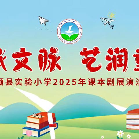 平顺县实验小学“剧承文脉，艺润童年”课本剧展演活动纪实