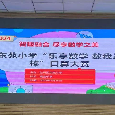 “乐享数学，数我最棒”——牡丹区东苑小学口算大赛