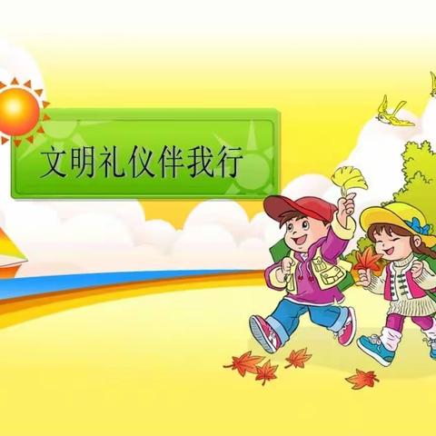 【刁翎幼教·工作落实年】文明润童心 礼仪伴我行——刁翎镇幼儿教育中心“文明礼仪月”主题教育活动