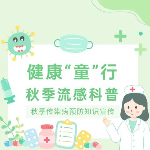 科学预防  健康“童”行 ——刁翎镇幼儿教育中心秋季传染病预防知识宣传