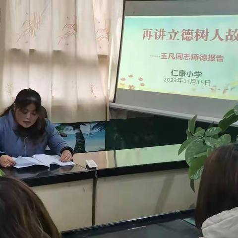 立德树人守初心，铸魂筑梦担使命——记师德标兵王凡同志来小村学区仁康小学做“立德树人”报告