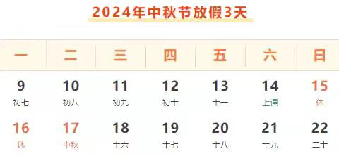 “欢度中秋节  月圆人团圆” 2024年仁康小学中秋假前安全教育