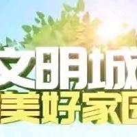 补短板强弱项  全力推进创城工作