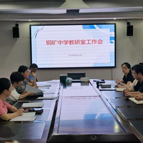 教以潜心 研以致远——德兴市铜矿中学召开2023-2024学年度第一学期教研工作会议