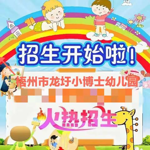 招生啦~招生啦~梧州市龙圩小博士幼儿园2024年春季学期正在火热预定学位招生进行中……