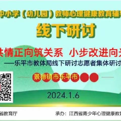 共情正向筑关系  小步改进向光行——乐平市开展心理健康教师专业技能提升培训