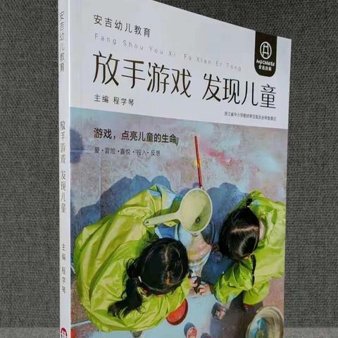 机关幼儿园教师共读一本书《放手游戏  发现儿童》第三期