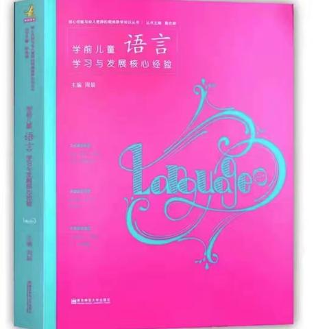 机关幼儿园教师共读一本书《学前儿童语言学习与发展核心经验》