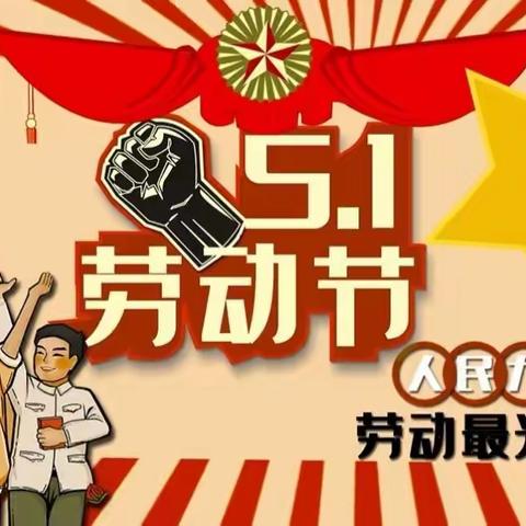 我劳动，我快乐，我光荣——藁城区增村镇吴村铺小学五一劳动节主题活动