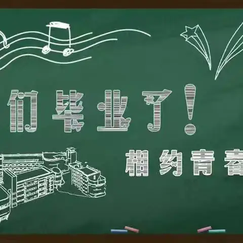 挥手告别，扬帆远航——藁城区增村镇吴村铺小学毕业典礼