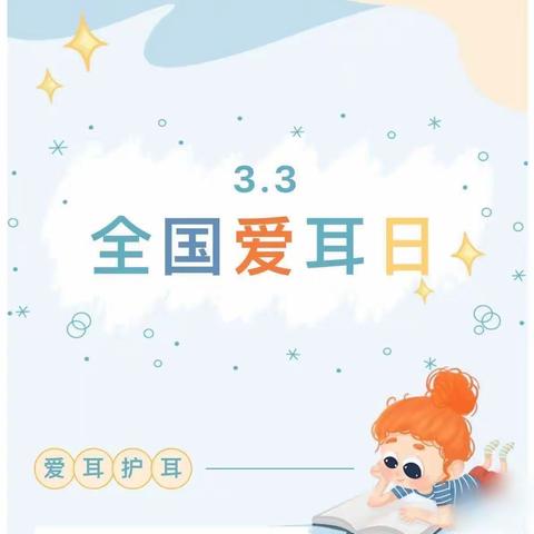 科技助听，共享美好生活——丽阳小学爱耳日宣传