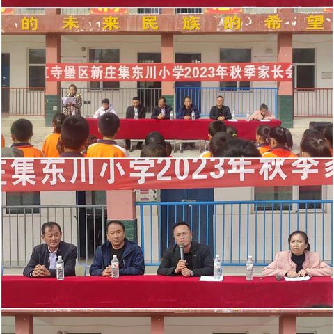 家校共育  静待花开--新庄集东川小学家长会纪实