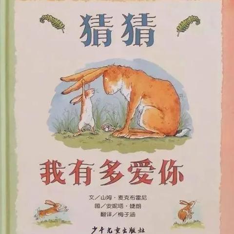 前岭学校附属幼儿园母亲节绘本推荐——-《猜猜我有多爱你》