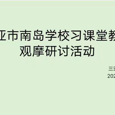 撷教研学习之芳华，共谱高效课堂——南岛学校开展习课堂观摩研讨活动