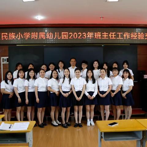 民族小学附属幼儿园班主任经验交流会