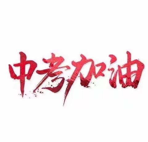 家校同行，助力中考——武安镇初级中学2024中考招生政策解读家长会