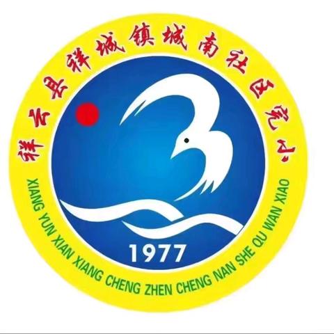 党建领航，童星熠熠耀城南——暨城南完小一二年级常规比赛