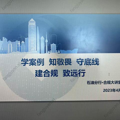 石油分行公司金融委开展4月主题学习月活动（一）——-合规大讲堂