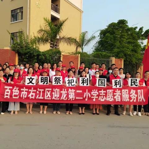 “文明祭祀，利国利民”——百色市右江区迎龙第二小学开展文明祭扫志愿宣传活动